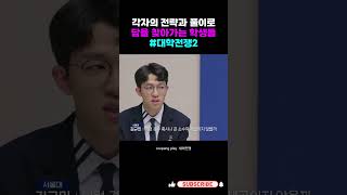 대학전쟁2 각자의 전략과 풀이로 답을 찾아가는 학생들 💡 [upl. by Irahs]