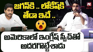 జగన్ కి  లోకేష్ కి తేడా ఇదే  Nara Lokesh Superb English SpeechHITTVOFFICIAL [upl. by Snoddy9]