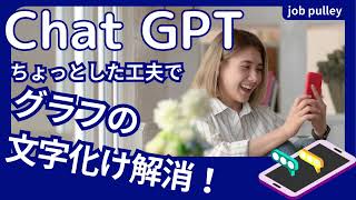 Chat GPT グラフの文字化け改善！ chatgpt4 グラフ 文字化け [upl. by Laram]