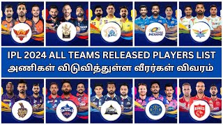 IPL 2024 Released Players List Tamil  IPL All team released players list  IPL 2024 News Tamil [upl. by Esilehc846]