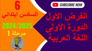 الفرض الاول الدورة الاولى اللغة العربية السادس ابتدائي 20242025 [upl. by Sterner]