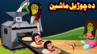 A Witchs Masheen  دہ چوڑیل ماشین  Pashto Cartoon  Pashto Funny Cartoon  pashto adventure [upl. by Esylle]