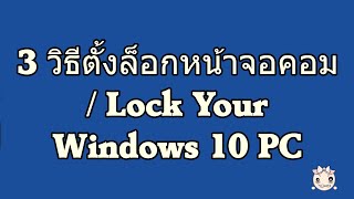 3 วิธีตั้งล็อกหน้าจอคอม  Lock Your Windows 10 PC [upl. by Ellohcin]