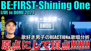 【BEFIRST】進化し続けるShining Oneの素晴らしさを本気で語ります。BEFIRSTShining One LIVE in DOME 2024 リアクション歌唱分析BESTY [upl. by Asirap]