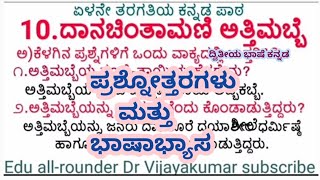 ದಾನಚಿಂತಾಮಣಿ ಅತ್ತಿಮಬ್ಬೆ ಪ್ರಶ್ನೋತ್ತರಗಳು7ನೇ ತರಗತಿಕನ್ನಡ [upl. by Amalle578]