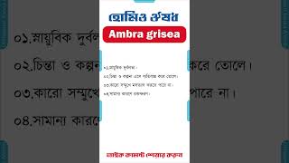 হোমিও মেডিসিন ঔষধ এমব্রাগেসিয়া ৩০ ২০০ homeopathic medicine bangla homeopathic medicine Ambra grisea [upl. by Donavon]