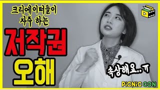 유튜버들이 자주 하는 저작권 오해 3가지 이용 허가 저작권 상담이 가능한 곳까지 알아보자 [upl. by Abihsot89]