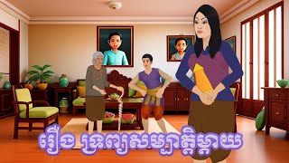 រឿង ទ្រព្យសម្បត្តិម្ដាយ Tokata nitean khmer by Bros 2d [upl. by Howenstein]