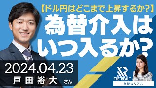 【ドル円はどこまで上昇するか？】為替介入はいつ入るのか？（戸田裕大さん）為替のリアル [upl. by Aztilem]