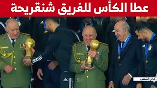 شاهدوا كيف منح بلايلي كأس العرب للفريق السعيد شنقريحة ليحتفل بها [upl. by Choo406]