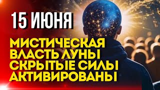 СЕГОДНЯ 15 ИЮНЯ Мистическая власть Луны Скрытые силы активированы [upl. by Areid]