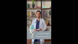 طريقة استخدام بخاخ الرسبيمات Respimat [upl. by Ingvar]