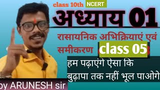 rasayanik abhikriya class 05 avn samikaran class10th रासायनिकआभिक्रियाएवंसमीकरण  chemistrychapter1 [upl. by Nanete]