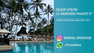 Обзор отеля Le Meridien Phuket Beach Resort 5 [upl. by Yesac754]