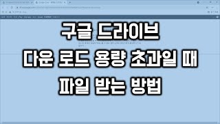 구글 드라이브 다운로드 용량 초과될 때 파일 받는 방법 [upl. by Aelyak770]