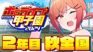 【 ホロライブ甲子園 】名門限界条高校きたああ！！秋の全国大会から春の甲子園までつきすすむぞ！！ 5【一条莉々華hololive DEVIS ReGLOSS】 [upl. by Notlew496]