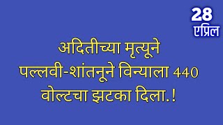 अदितीच्या मृत्यूने पल्लवीशांतनूने विन्याला 440 वोल्टचा झटका दिला [upl. by Godewyn]