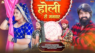 होली री मनवार  RANI RANGILI Full Video New Rajasthani Fagan Song 2024  Kunwar Mahendra Singh [upl. by Gallagher]