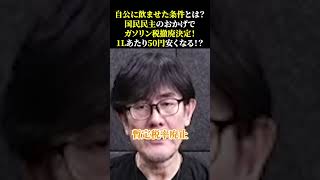 自公に飲ませた条件とは？ 国民民主のおかげで ガソリン税撤廃決定！ 1Lあたり50円安くなる！？ 三橋貴明 玉木雄一郎 国民民主党 [upl. by Bigner696]