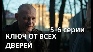 КЛЮЧ ОТ ВСЕХ ДВЕРЕЙ 5 6 СЕРИЯсериал 2021 Россия 1 анонс дата выхода [upl. by Rida]