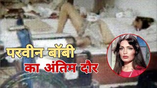 EP07 परवीन बॉबी का अंतिम दौर  Parveen Bobby last Ride  kaise hui inki maut [upl. by Lorrayne993]