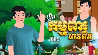 រឿងកម្មពារមានពិត l ភាគ១ l Khmer Fairy Tales [upl. by Secnirp]