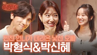 sub 오디오 믹싱이 힘들었다는 편집자의 증언이 있었습니다  혤s club🍸 ep5 박형식 박신혜 [upl. by Aicemed]