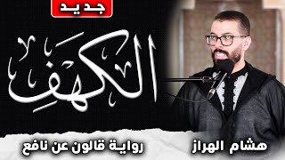 سورة الكهف كاملة ❤️ كلها خشوع وطمأنينه  القارئ هشام الهراز Surah AlKahf by Hicham Elherraz [upl. by Liagabba]