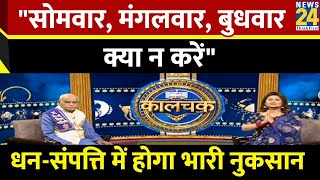 Kaalchakra सोमवार मंगलवार बुधवार क्या न करेंधनसंपत्ति में होगा भारी नुकसान I Pt Suresh Pandey [upl. by Dimphia]