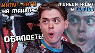 ИНПУТ ЛАГ НА МАЖОРЕ СПИРИТ ВИТАЛИТИ КЛАУД9 НАВИ ПЕРВЫЕ МАТЧИ НА PGL MAJOR CS 2 [upl. by Isiahi]