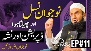 🔴 Drugs Depression and Our Youth  Paigham e Quran Ep11  Molana Tariq Jamill 21 March 24 [upl. by Ardnasela]