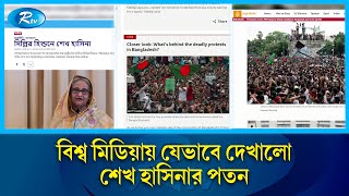 আন্তর্জাতিক মিডিয়ায় যেভাবে দেখালো শেখ হাসিনার পতনের খবর  International Media  Rtv News [upl. by Andrien]