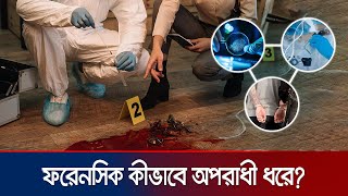 ডিএনএ ও ফিঙ্গারপ্রিন্ট থেকে কীভাবে অপরাধী শনাক্ত হয়  Forensic Science  Jamuna TV [upl. by Ainigriv518]