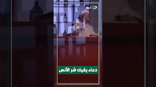 دعاء يقيك شرور الأنس [upl. by Gilles]