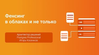 Фенсинг в облаках и не только — Доклад Игоря Косенкова на конференции PGConfСПб 2023 [upl. by Bernardi]