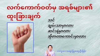 သင် ချမ်းသာမှာလား ဆင်းရဲမှာလား လက်ကောက်ဝတ်မှ အရစ်များကို ကြည့်၍ သိနိုင်သည် [upl. by Yvel878]