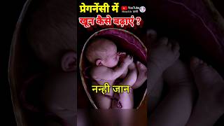 प्रेगनेंसी में खून की कमी कैसे ठीक करें क्या खाएं pregnancy diet hemoglobin [upl. by Dan]