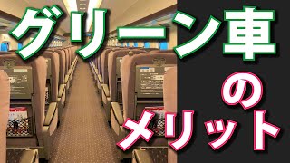 新幹線のグリーン車に乗るメリットとは [upl. by Htiderem]