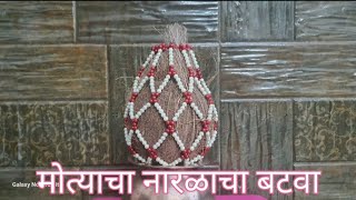 Motyacha Naralacha Batwa  मोत्याचा नारळाचा बटवा मण्यांची हस्तकला Beaded Craft  गोडTikhat Thane [upl. by Averil]