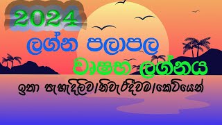 2024 Lagna palapala Wrushaba lagnaya  2024 ලග්න පලාපල වෘෂභ ලග්නය [upl. by Ahsinac]