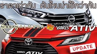 เปรียบเทียบ Nissan Almera 2024 และ Toyota Yaris ATIV  ราคาประกอบ  Almera 2024 vs Yaris Ativ 2024 [upl. by Yelreveb]