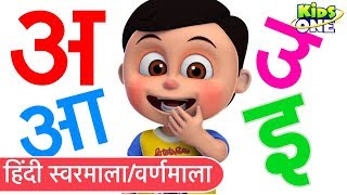 हिंदी स्वरमाला वर्णमाला बालगीत  Varnamala Geet HINDI Alphabet Song for Kids  KidsOneHindi [upl. by Enialb]