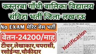 Kgbv new recruitment 2024  Kgbv teacher vacancy Lucknow  kgbv contractual teacher bharti lucknow [upl. by Darian]