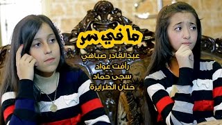 كليب ما في سر  نجوم كراميش  قناة كراميش Karameesh Tv [upl. by Sawyor]