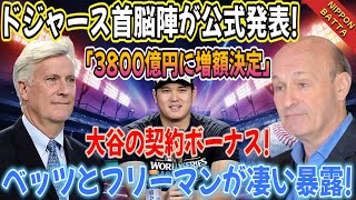 【速報】今日は！ドジャースが36年ぶりに世界一のパレードに参加するとドジャースの首脳陣が公式発表！大谷翔平選手の契約金が3800億円に増額決定！ベッツとフリーマンが重大発表！わずか数分で米メディア「 [upl. by Hildie]