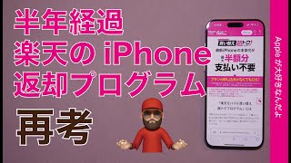 【iPhoneの買い方】半年経過の楽天モバイル返却プログラム再考・何か意識変わったか？「買い替え超トクプログラム」15 Pro Max [upl. by Ailahs]