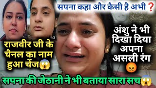 सपना की जेठानी ने भी बताया सारा सच😱snappygirls02 manavivlogs snappygirls therott [upl. by Durkee]