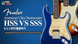 RecordingTimes 555회 Fender USA American Ultra Stratocaster SSS VS HSS S1 스위치 활용하기 1편 [upl. by Nylle]