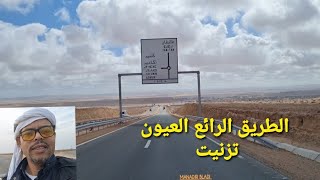 الطريق الرائع العيون تزنيت مقطع طانطان رائع جدا 👍👍👍🇲🇦🇲🇦🇲🇦 [upl. by Noreht]