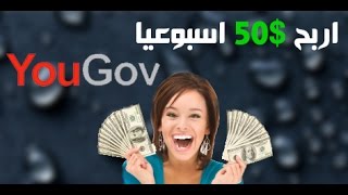 ربح 50 دولار اسبوعيا من Yougov مع طريقة خداعه 2017 [upl. by Akinal]